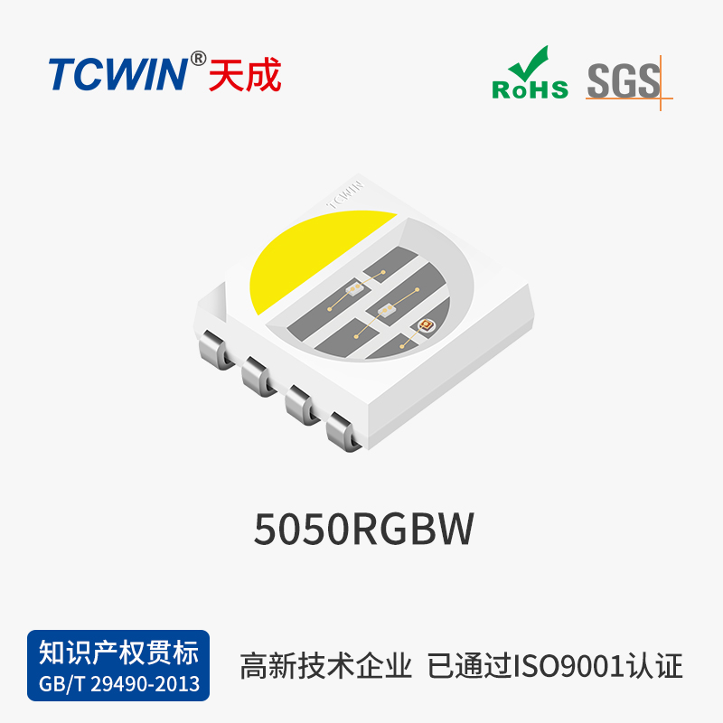 【晶元】5050 RGBW 高品質(zhì) 高穩(wěn)定性