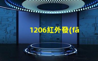 1206紅外發(fā)射管高效能紅外發(fā)射解決方案揭秘