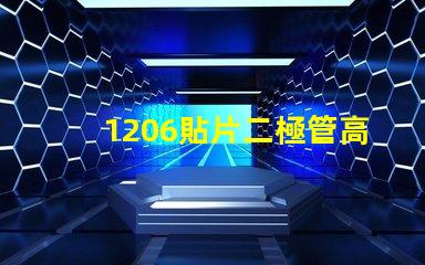 1206貼片二極管高效能與成本效益的完美結合