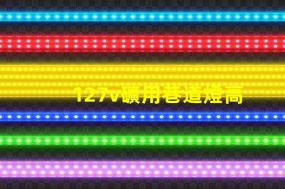127v礦用巷道燈高效能照明解決方案的最佳選擇
