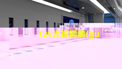 12v光控開關(guān)探索如何提升照明自動(dòng)化效率