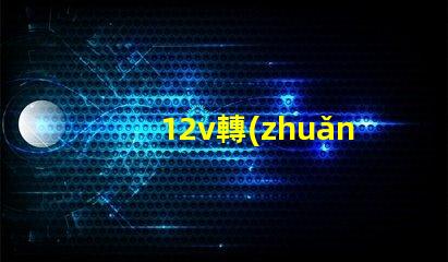 12v轉(zhuǎn)6v穩(wěn)壓電路穩(wěn)壓電路設(shè)計的關(guān)鍵要素是什么