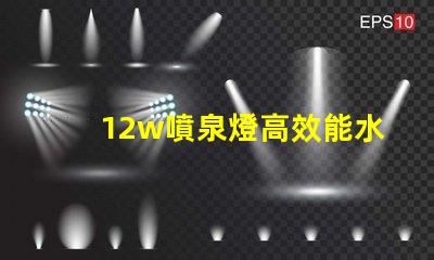 12w噴泉燈高效能水景照明的選擇,你準(zhǔn)備好了嗎