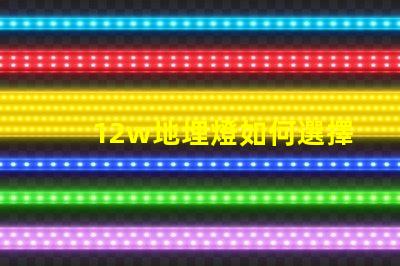 12w地埋燈如何選擇合適的地埋燈以提升景觀效果