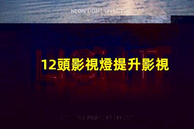 12頭影視燈提升影視拍攝質(zhì)量的必備工具