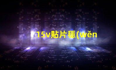 15v貼片穩(wěn)壓二極管如何選擇最優(yōu)穩(wěn)壓方案