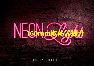 160mm散熱器提升LED散熱效率的關(guān)鍵