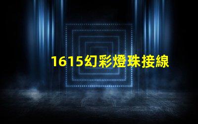 1615幻彩燈珠接線方法簡(jiǎn)易接線指南,快速上手技巧