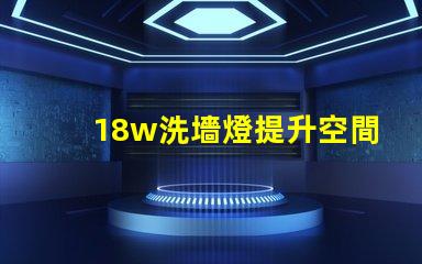 18w洗墻燈提升空間氛圍的最佳選擇