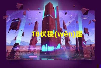 18伏穩(wěn)壓管是什么型號(hào)深入解析18V穩(wěn)壓管的類型和應(yīng)用