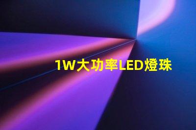 1W大功率LED燈珠高效能照明解決方案的關(guān)鍵