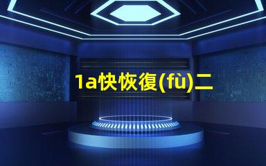 1a快恢復(fù)二極管了解快速恢復(fù)二極管的優(yōu)勢與應(yīng)用