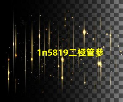 1n5819二極管參數(shù)全面解析1n5819特性及應(yīng)用