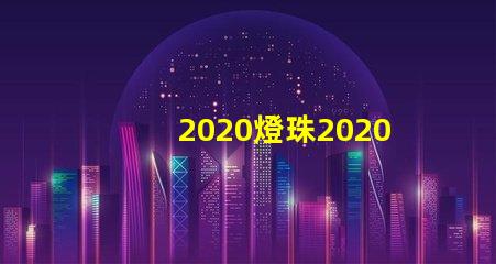 2020燈珠2020年最新LED技術(shù)分析與應(yīng)用前景