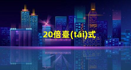 20倍臺(tái)式放大鏡揭開(kāi)細(xì)節(jié)視界的秘密,您準(zhǔn)備好了嗎