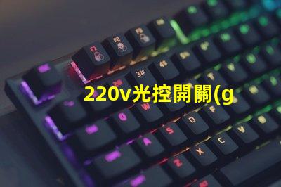 220v光控開關(guān)怎么接線詳細(xì)接線步驟及注意事項(xiàng)揭秘