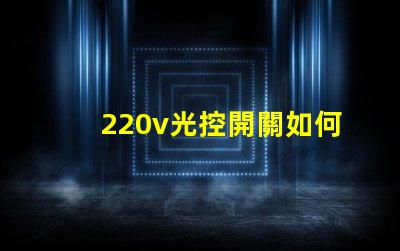 220v光控開關如何選擇最適合你的光控開關