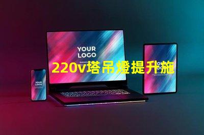 220v塔吊燈提升施工效率的照明解決方案,你準備好了嗎