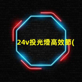 24v投光燈高效節(jié)能的照明選擇,投資回報如何