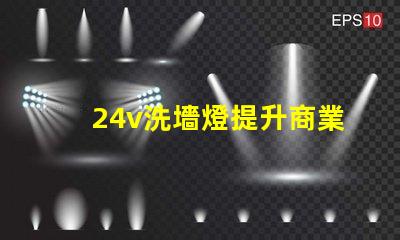 24v洗墻燈提升商業(yè)空間氛圍的完美選擇