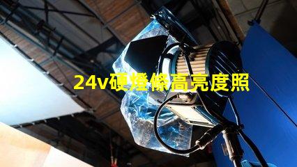 24v硬燈條高亮度照明解決方案的秘密