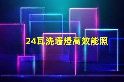 24瓦洗墻燈高效能照明解決方案的選擇