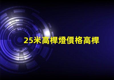25米高桿燈價格高桿燈價值及投資回報分析