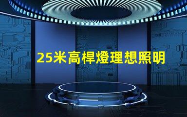 25米高桿燈理想照明解決方案的選擇標準