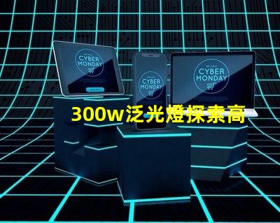300w泛光燈探索高效照明解決方案的潛力