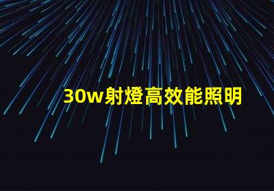 30w射燈高效能照明解決方案的終極選擇