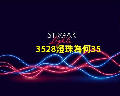 3528燈珠為何3528燈珠是LED市場(chǎng)的最佳選擇