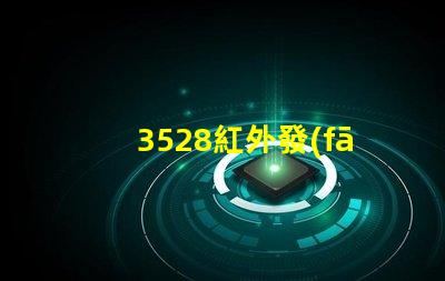 3528紅外發(fā)射管高效能傳輸與應(yīng)用解析