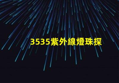 3535紫外線燈珠探秘3535紫外線燈珠的應(yīng)用潛力
