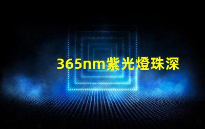 365nm紫光燈珠深紫外光源的神秘應(yīng)用