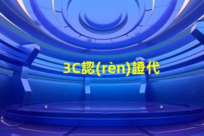 3C認(rèn)證代理機(jī)構(gòu)如何選擇合適的3C認(rèn)證服務(wù)商