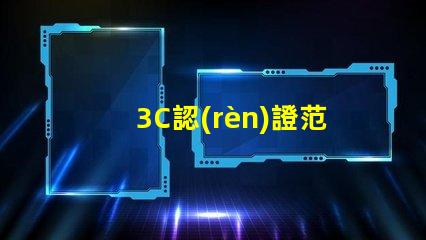 3C認(rèn)證范圍全面了解3C認(rèn)證的適用產(chǎn)品和要求