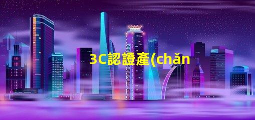 3C認證產(chǎn)品如何選擇合適的3C認證產(chǎn)品