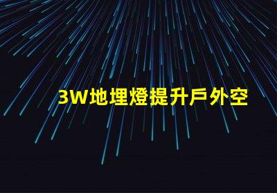 3W地埋燈提升戶外空間照明效果的最佳選擇