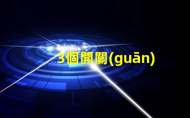 3個開關(guān)控制一個燈如何實現(xiàn)多點控制的最佳方案