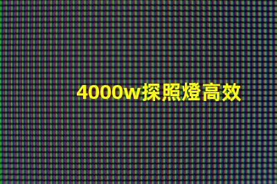 4000w探照燈高效能照明解決方案的最佳選擇