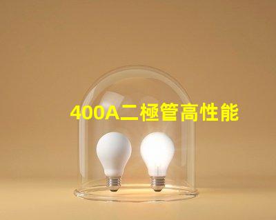 400A二極管高性能電力解決方案的關(guān)鍵