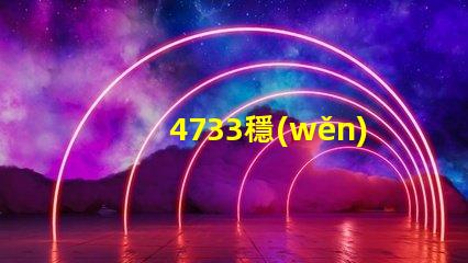 4733穩(wěn)壓管是多少伏深入解析4733穩(wěn)壓管的電壓特性