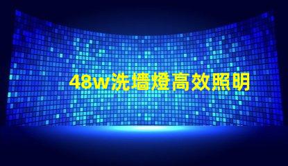 48w洗墻燈高效照明方案提升商業(yè)空間吸引力