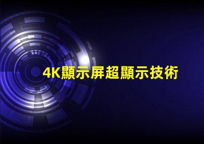 4K顯示屏超顯示技術(shù)的未來(lái)是什么