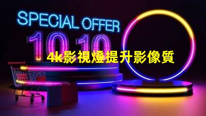 4k影視燈提升影像質(zhì)量的關(guān)鍵設(shè)備