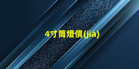 4寸筒燈價(jià)格解析市場(chǎng)行情與性價(jià)比