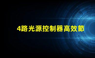 4路光源控制器高效節(jié)能照明解決方案的關鍵