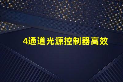 4通道光源控制器高效能照明解決方案的關(guān)鍵