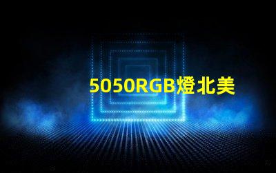 5050RGB燈北美專利創(chuàng)新保護(hù)與應(yīng)用價值解析