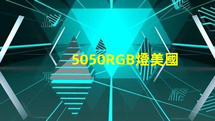 5050RGB燈美國(guó)專(zhuān)利技術(shù)創(chuàng)新趨勢(shì)解讀
